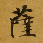 萨