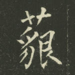 藐