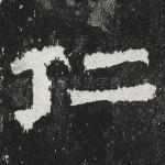仁