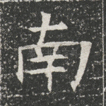 南