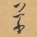 草