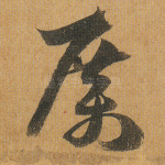 厉