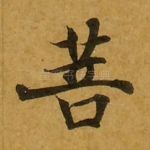 菩