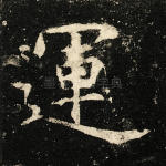 运