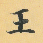 王