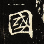国