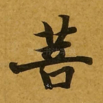 菩