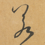 若
