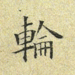 轮