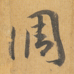 调