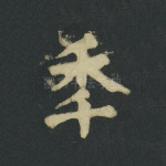 年
