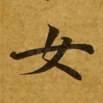 女