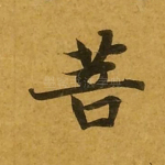 菩