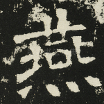 燕