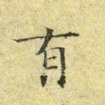 有