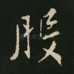 般