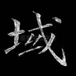 域
