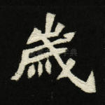 岁