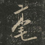 毫