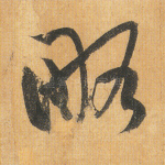 略