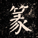 篆