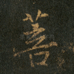 菩