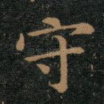 守