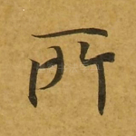 所