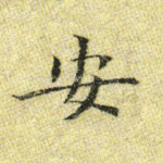 安