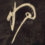 将
