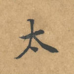 太
