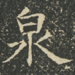 泉