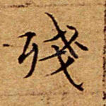 残