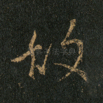 故