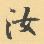 汝