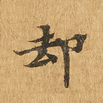 却