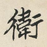 卫