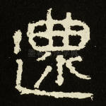 还