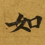 如