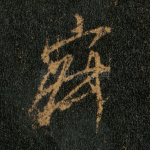 寂