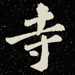 寺