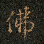 佛