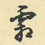 霜