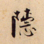 隐