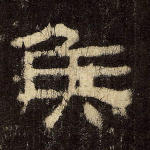 侯