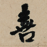 喜