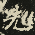 先
