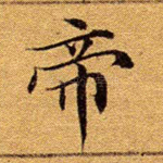 帝
