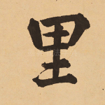 里