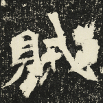贼